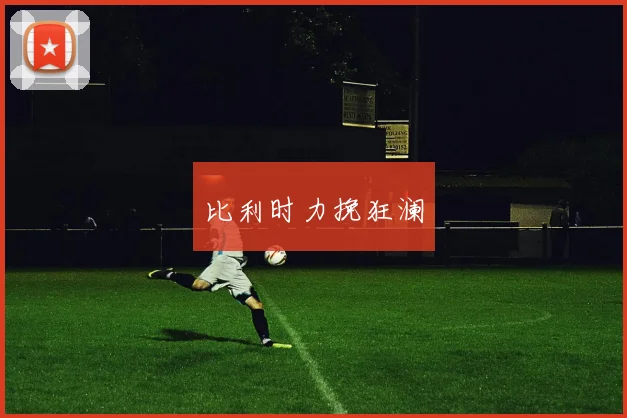开云体育 - 比利时力挽狂澜