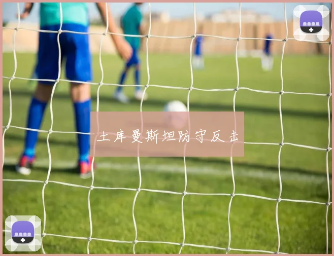 土库曼斯坦防守反击