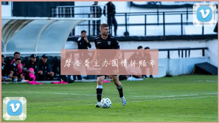 开云体育 - 摩洛哥主办国情怀赔率