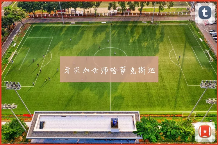 牙买加会师哈萨克斯坦