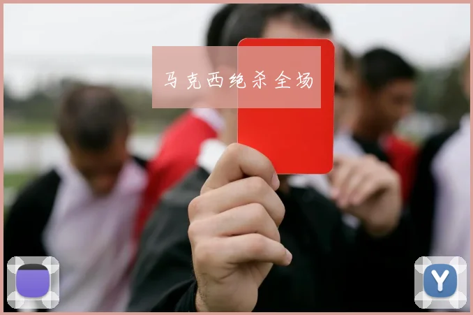 开云体育 - 马克西绝杀全场