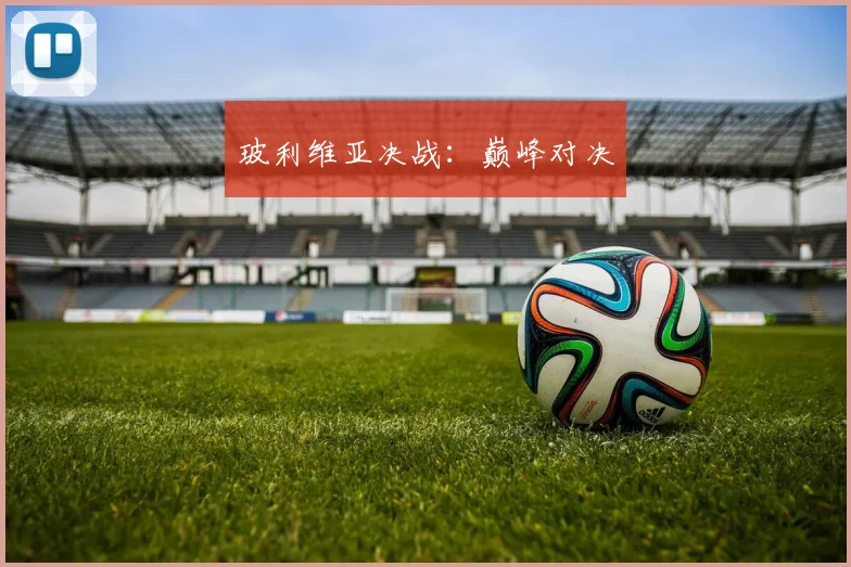 玻利维亚决战:巅峰对决