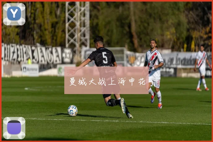 曼城大战上海申花