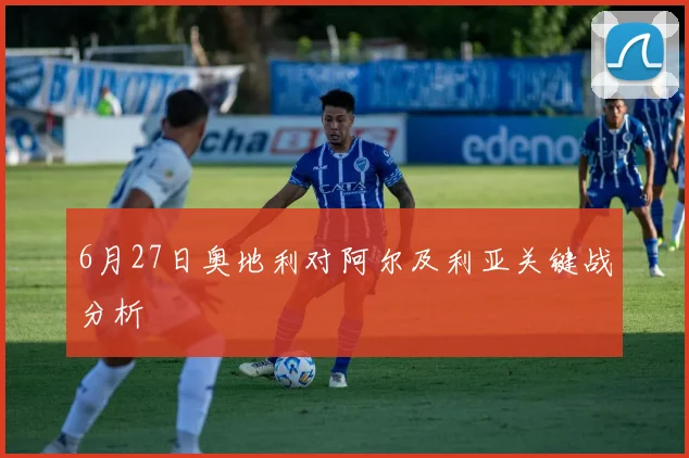 6月27日奥地利对阿尔及利亚关键战分析