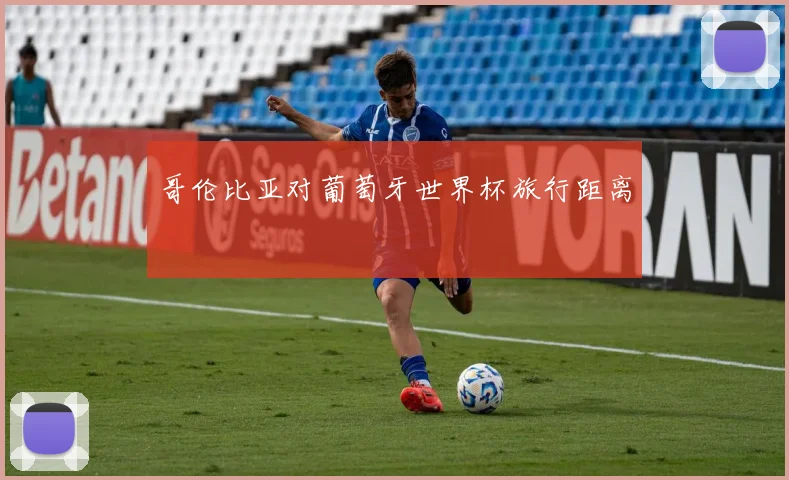 哥伦比亚对葡萄牙世界杯旅行距离