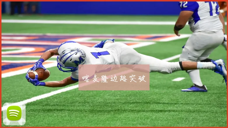 喀麦隆边路突破