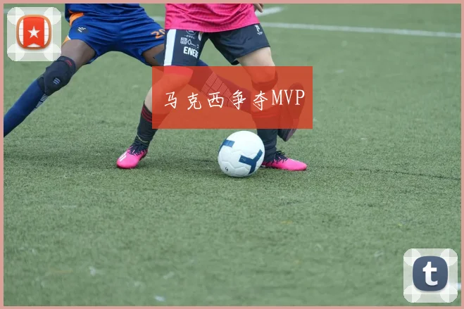 马克西争夺MVP