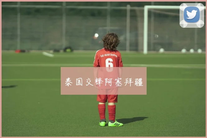 泰国交锋阿塞拜疆
