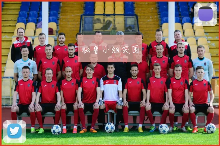 开云体育 - 秘鲁小组突围