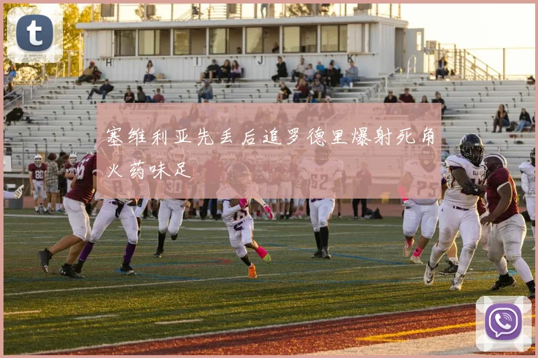 塞维利亚先丢后追罗德里爆射死角火药味足