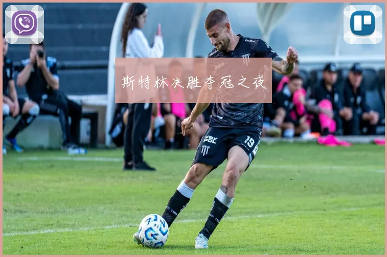 斯特林决胜夺冠之夜