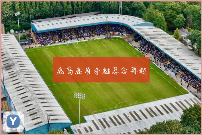 鹿岛鹿角夺魁悬念再起