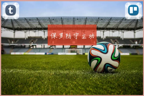 开云体育 - 保罗防守立功
