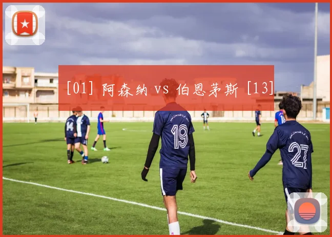 [01] 阿森纳 vs 伯恩茅斯 [13]