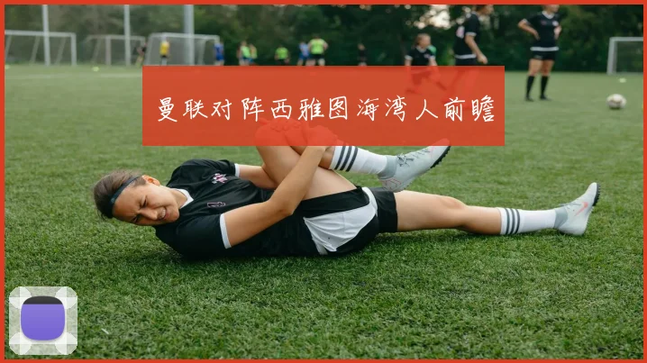 曼联对阵西雅图海湾人前瞻