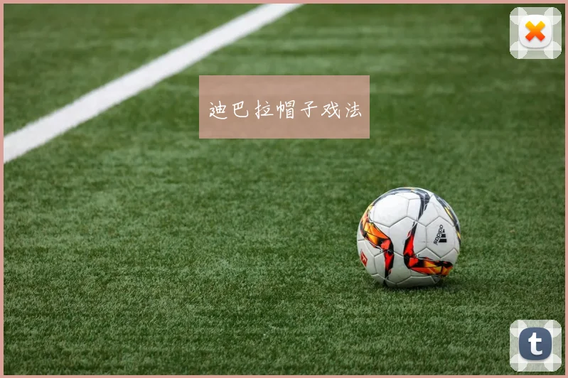 开云体育 - 迪巴拉帽子戏法