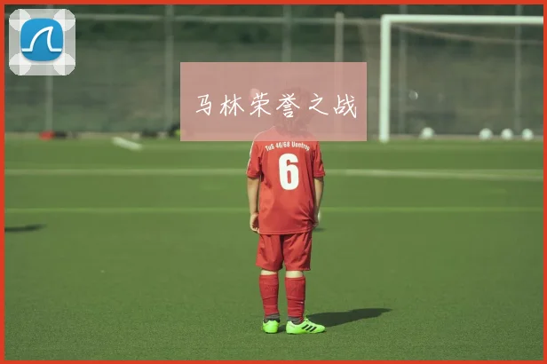 开云体育 - 马林荣誉之战