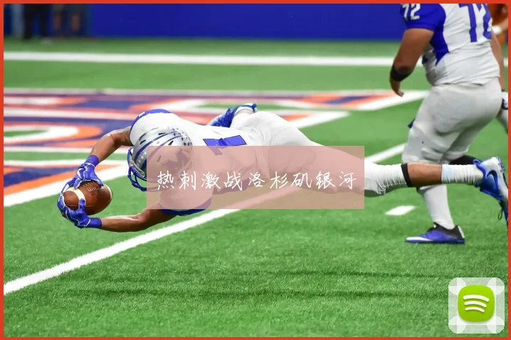 热刺激战洛杉矶银河