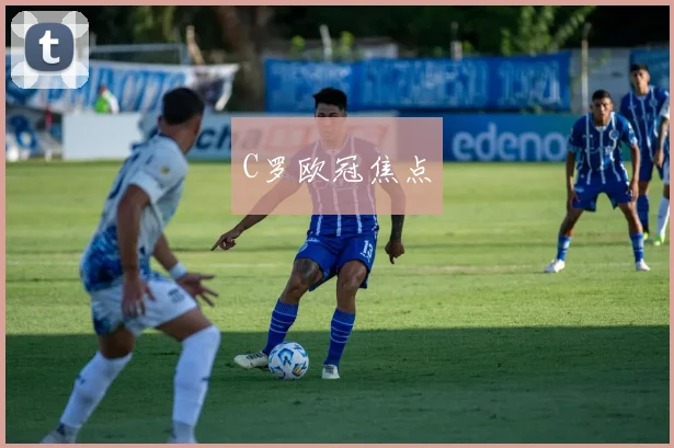开云体育 - C罗欧冠焦点