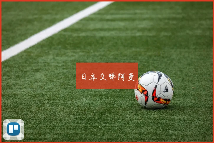 日本交锋阿曼