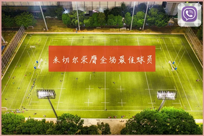 米切尔荣膺全场最佳球员