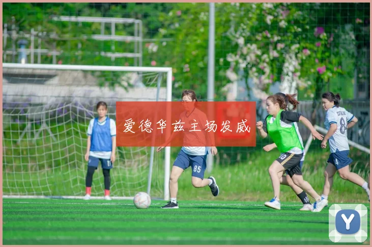 开云体育 - 爱德华兹主场发威