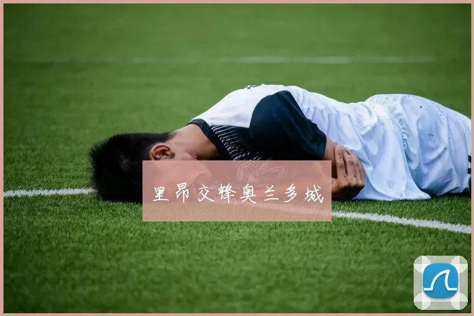 开云体育 - 里昂交锋奥兰多城