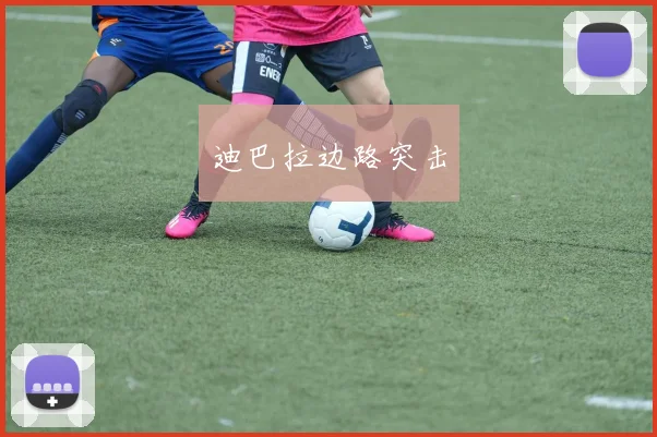 迪巴拉边路突击