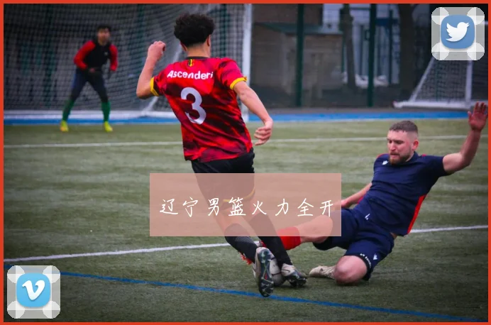 辽宁男篮火力全开