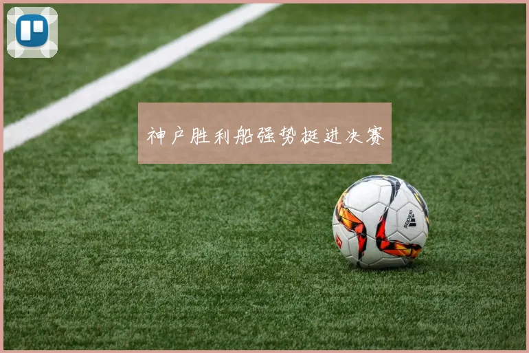 神户胜利船强势挺进决赛