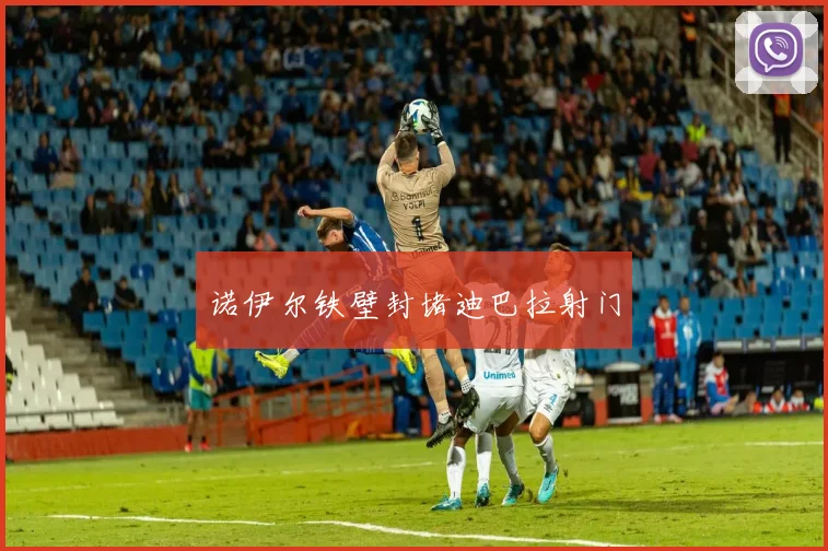 诺伊尔铁壁封堵迪巴拉射门