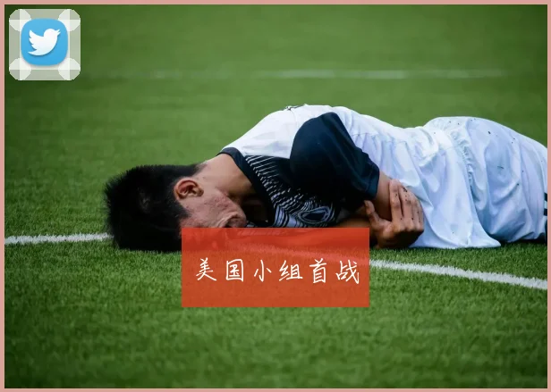 开云体育 - 美国小组首战