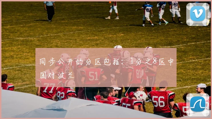 同步公开的分区包括：1分之8区中国对波兰