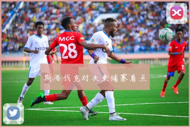 斯洛伐克对决柬埔寨看点