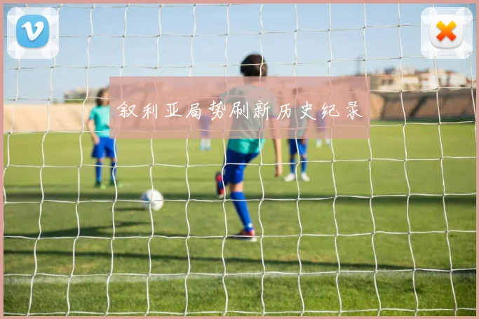 叙利亚局势刷新历史纪录
