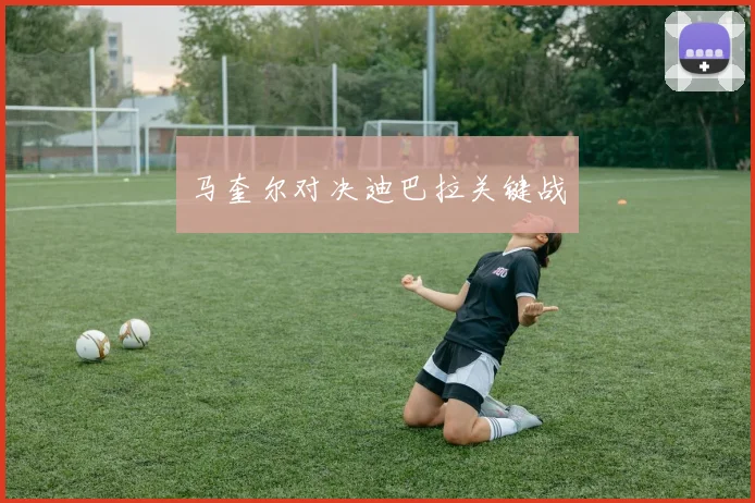 马奎尔对决迪巴拉关键战