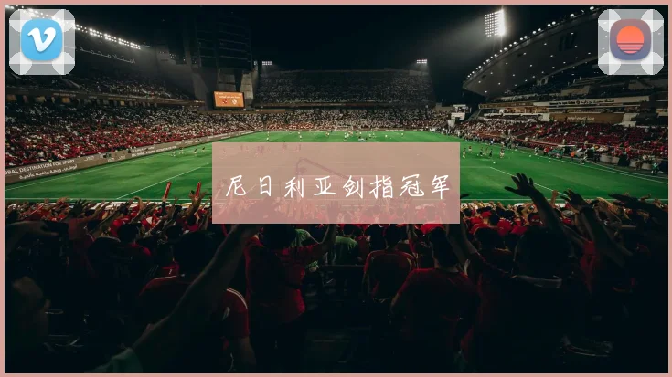 开云体育 - 尼日利亚剑指冠军