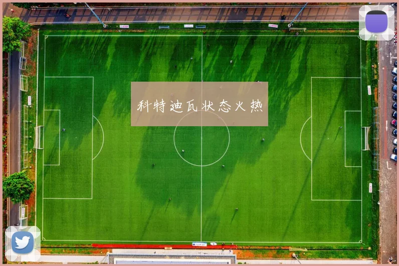 科特迪瓦状态火热