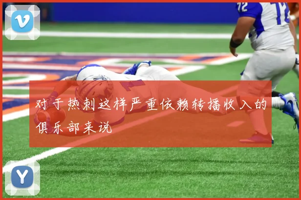 对于热刺这样严重依赖转播收入的俱乐部来说
