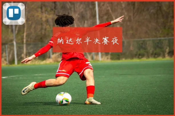 纳达尔半决赛夜
