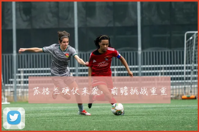 苏格兰硬仗来袭,前瞻挑战重重