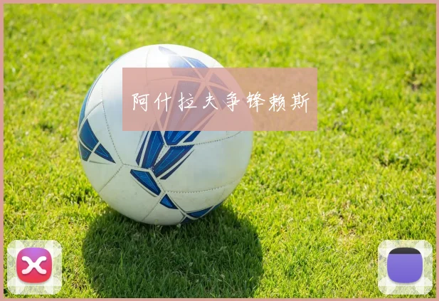 开云体育 - 阿什拉夫争锋赖斯