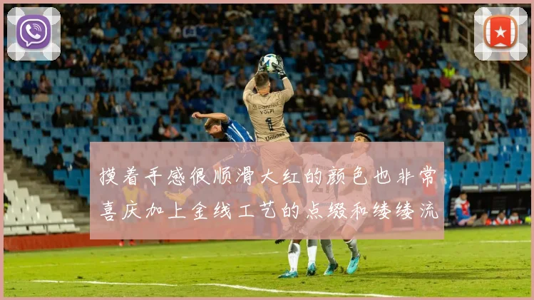 摸着手感很顺滑大红的颜色也非常喜庆加上金线工艺的点缀和缕缕流苏