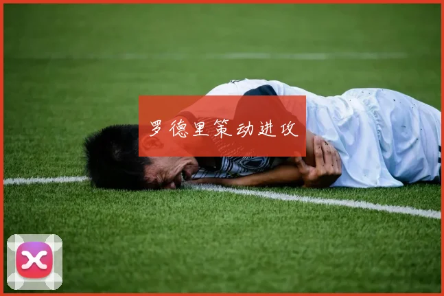 开云体育 - 罗德里策动进攻