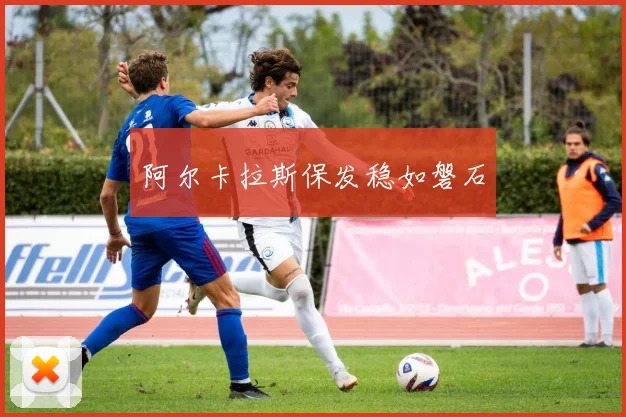 阿尔卡拉斯保发稳如磐石