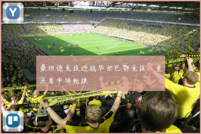 桑坦德竞技迎战毕尔巴鄂竞技，重点看中场轮换