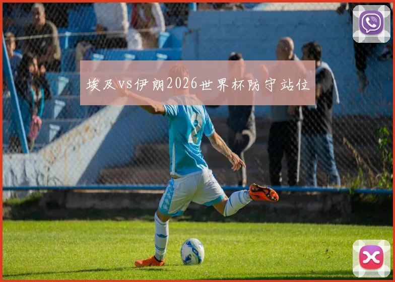 埃及vs伊朗2026世界杯防守站位