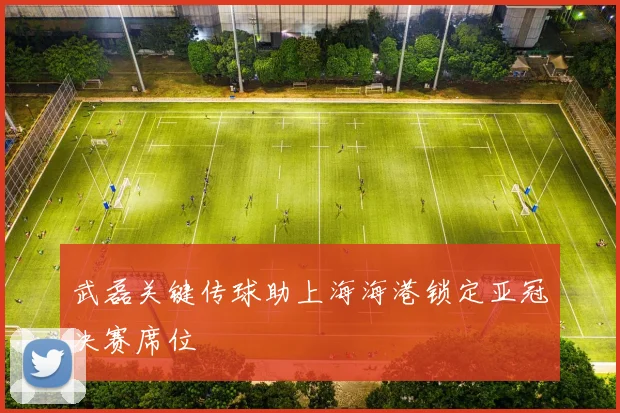 武磊关键传球助上海海港锁定亚冠决赛席位