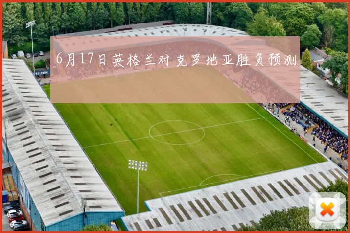 6月17日英格兰对克罗地亚胜负预测