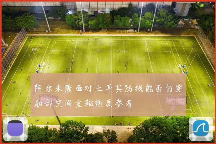 阿尔米隆面对土耳其防线能否打穿肋部空间金靴热度参考
